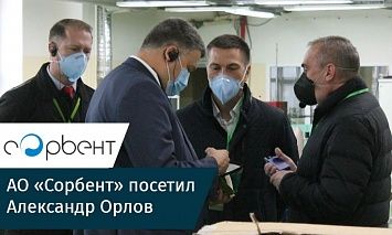 Сегодня АО «Сорбент» посетил директор департамента химико-технологического комплекса и биоинженерных технологий Минпромторга России Александр Орлов